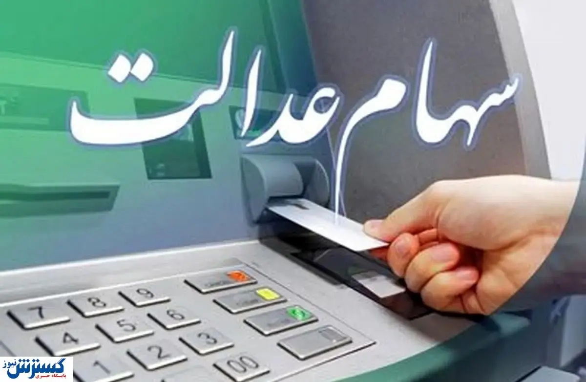 تله سهام عدالت گشوده شد ؛ واریز سود مرحله جدید و ثبت نام جاماندگان