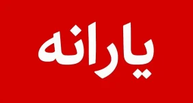 فوری؛ دستور مجلس برای حذف یارانه ۲۵ میلیون نفر صادر شد فوری؛ دستور مجلس برای حذف یارانه ۲۵ میلیون نفر صادر شد