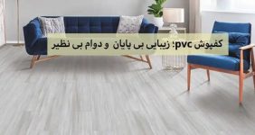 کفپوش پی وی سی