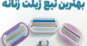 بهترین تیغ زنانه ژیلت ونوس gillette venus