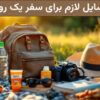 وسایل مورد نیاز برای سفر یک روزه