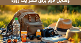 وسایل مورد نیاز برای سفر یک روزه