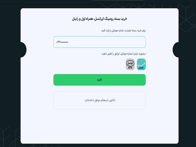 نحوه خرید بسته رومینگ همراه اول