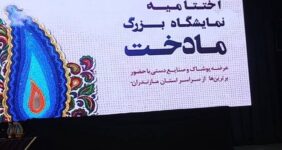 اختتامیه نمایشگاه بزرگ «مادخت» در ساری اختتامیه نمایشگاه بزرگ «مادخت» در ساری
