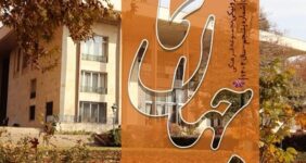 انتشار پنجمین شماره ماهنامه «جهان‌نما»؛ روایت تازه‌ای از پژوهش، موزه‌داری و رویدادهای نیاوران