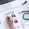 مقایسه تحصیل پزشکی و دندانپزشکی در ایتالیا یا ترکیه