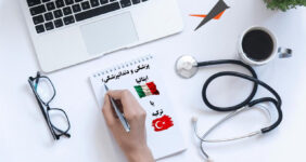 مقایسه تحصیل پزشکی و دندانپزشکی در ایتالیا یا ترکیه
