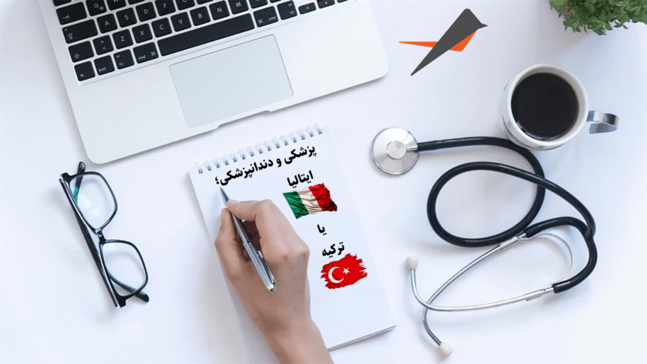 مقایسه تحصیل پزشکی و دندانپزشکی در ایتالیا یا ترکیه