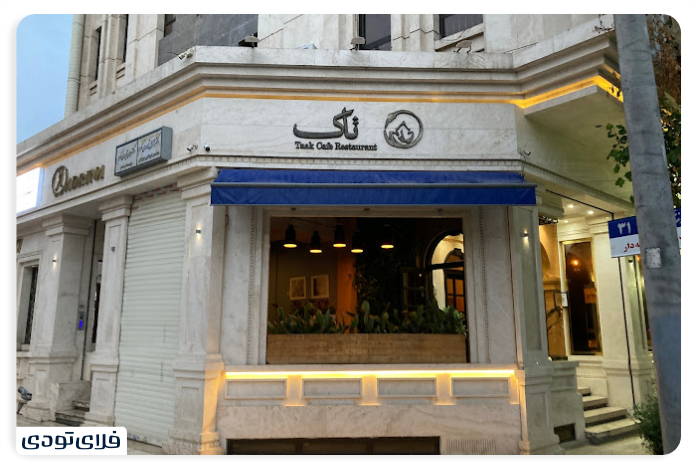 کافه رستوران تاک