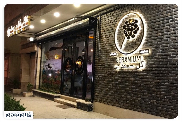 کافه رستوران گرانیوم