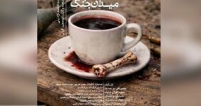 اجرای نمایش «کافه در میدان جنگ» در اهواز