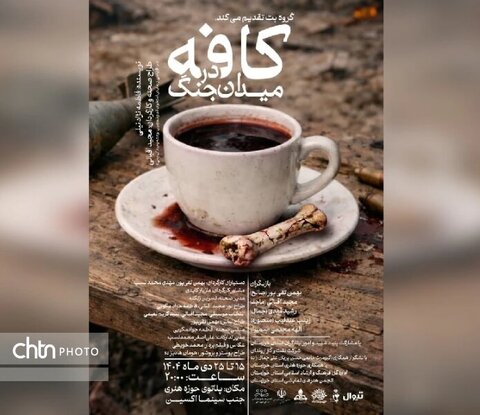 اجرای نمایش «کافه در میدان جنگ» در اهواز