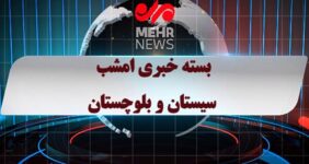 بسته خبری ۱۳ دی ماه ۱۴۰۴ استان سیستان و بلوچستان