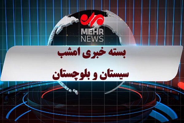 بسته خبری ۱۳ دی ماه ۱۴۰۴ استان سیستان و بلوچستان