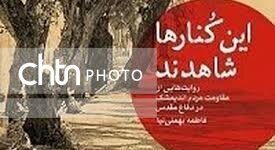 بمباران چهارم آذر ۱۳۶۵ اندیمشک به روایت «این کُنارها شاهدند»