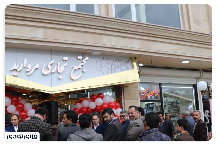 مجتمع تجاری مروارید از مراکز خرید معروف بناب