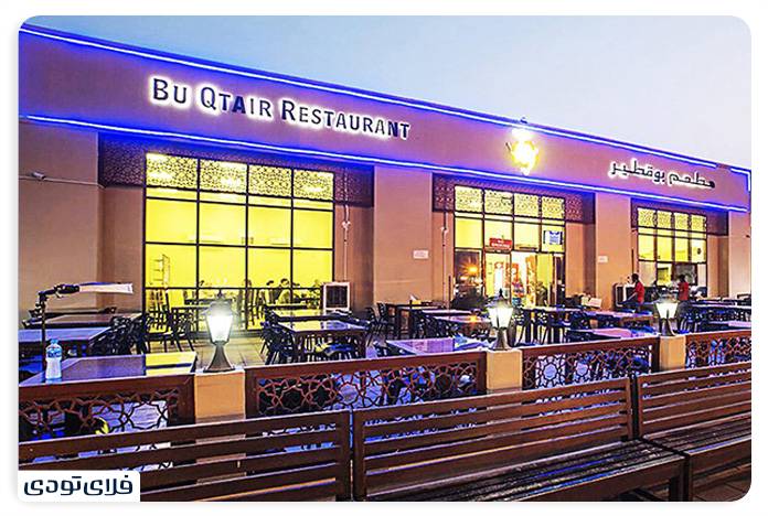 رستوران بو قطیر