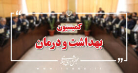 تأمین مواد اولیه داروهای مخدر در کمیسیون بهداشت مجلس بررسی می‌شود