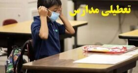 تعطیلی مدارس البرز فردا شنبه ۱۱ بهمن ۱۴۰۴ / مدارس کرج تعطیل است؟