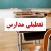 تعطیلی مدارس تهران فردا شنبه ۱۱ بهمن ۱۴۰۴ / همه مقاطع تعطیل است؟