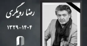 حضور هنرمندان در مراسم یادبود رضا رویگری+ عکس