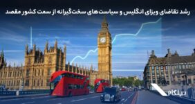 رشد تقاضای ویزای انگلیس و سیاست‌های سخت‌گیرانه‌ از سمت کشور مقصد