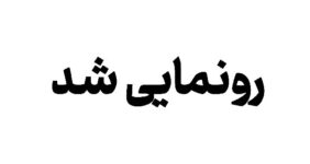رونمایی از پوستر دومین همایش ملی «هرمز باستانی»