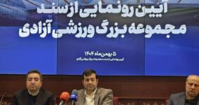 سند مالکیت مجموعه بزرگ ورزشی آزادی به وزارت ورزش و جوانان اهدا شد