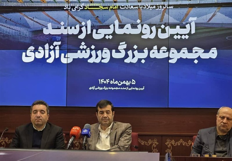 سند مالکیت مجموعه بزرگ ورزشی آزادی به وزارت ورزش و جوانان اهدا شد