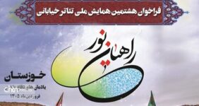 فراخوان «هشتمین همایش ملی تئاتر خیابانی راهیان نور» منتشر شد