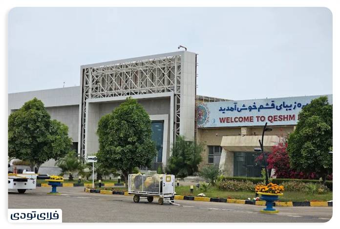 فرودگاه قشم | دروازه جزیره زیبای قشم