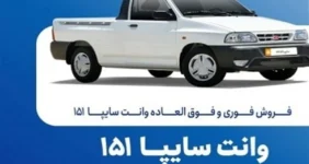 فروش فوق‌العاده و پیش‌فروش سایپا از این تاریخ شروع می‌شود+ جزییات ثبت‌نام