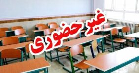 فوری/ مدارس ابتدایی این شهر تعطیل شد