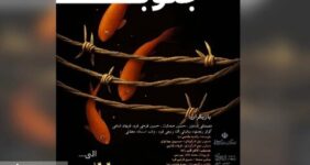 نمایش «مدار ۴ جنوب» در دزفول به صحنه رفت