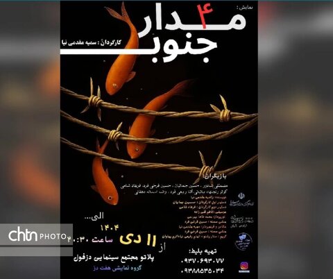 نمایش «مدار ۴ جنوب» در دزفول به صحنه رفت