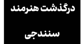 هنرمند سنندجی در عرصه صنایع دستی درگذشت