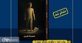 «چگونه بازیگر شوم؟» کتاب شد