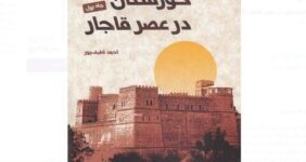 کتاب «خوزستان در عصر قاجار» منتشر شد