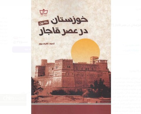 کتاب «خوزستان در عصر قاجار» منتشر شد