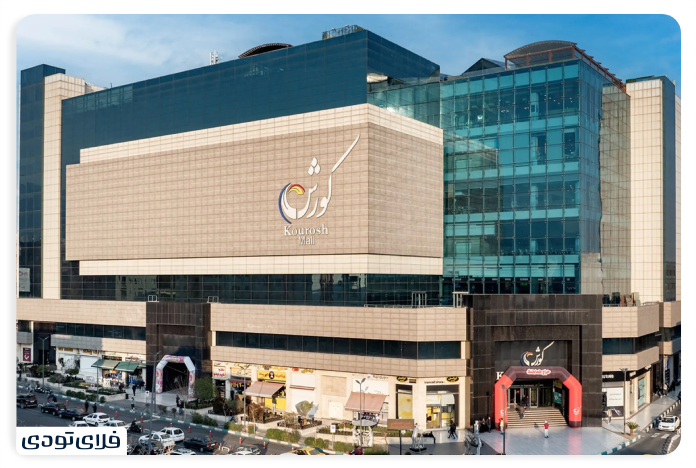 مرکز خرید کوروش کجاست؟