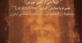 گشایش نمایشگاه «راز مقدس؛ روایتی از کفن تورین» در مجموعه فرهنگی‌تاریخی نیاوران