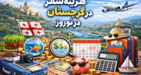 هزینه‌ سفر به گرجستان در نوروز