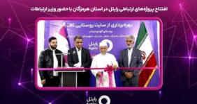 افتتاح پروژه‌های ارتباطی رایتل در استان هرمزگان با حضور وزیر ارتباطات