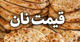 افزایش 2 برابری یارانه نان برای سال آینده