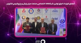 امضای قرارداد اجرای اولین شبکه ۵G اختصاصی صنعت میان رایتل و پتروشیمی فناوران