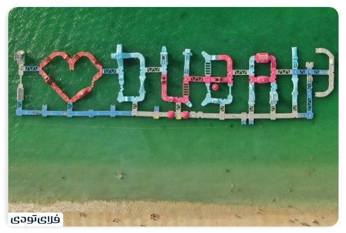 تفریحات دبی پارک آبی آکوا فان دبی