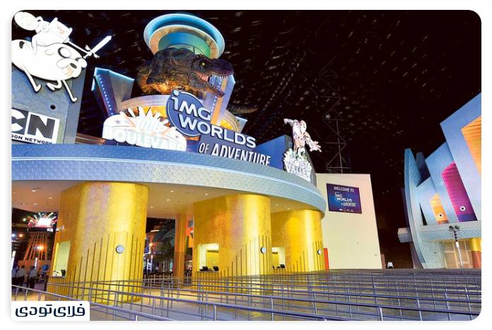 تفریحات دبی شهربازی آی ام جی