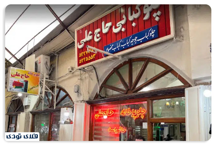 رستوران های تبریز, بهترین رستوران های تبریز چلو کبابی حاج علی در تبریز