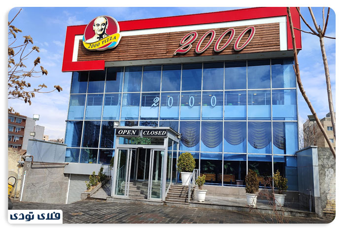 رستوران های تبریز, بهترین رستوران های تبریز پیتزا دو هزار تبریز