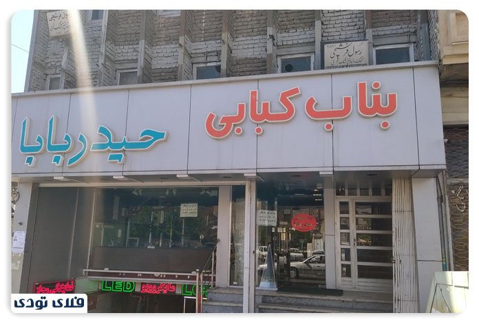 رستوران های تبریز, بهترین رستوران های تبریز بناب کبابی حیدر بابا در تبریز